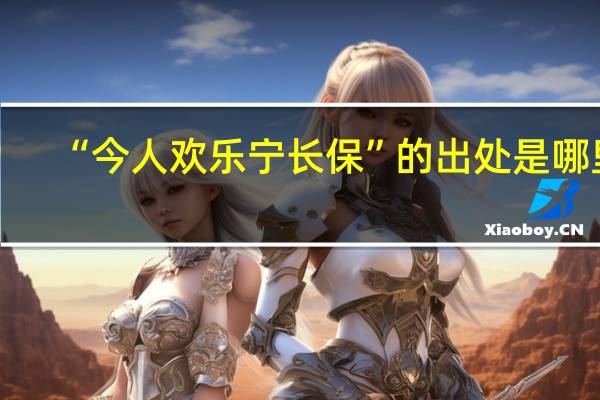 “今人欢乐宁长保”的出处是哪里