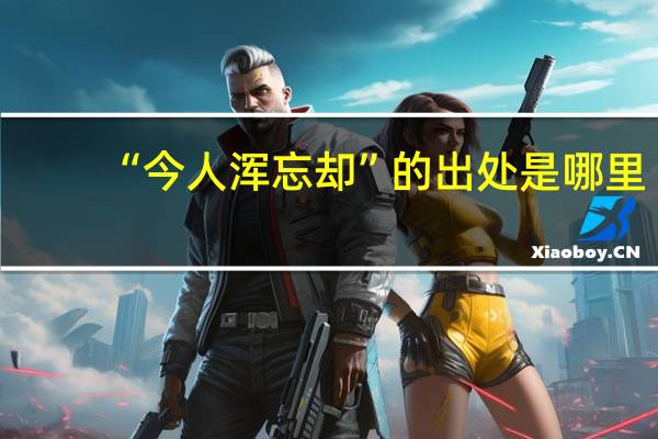 “今人浑忘却”的出处是哪里