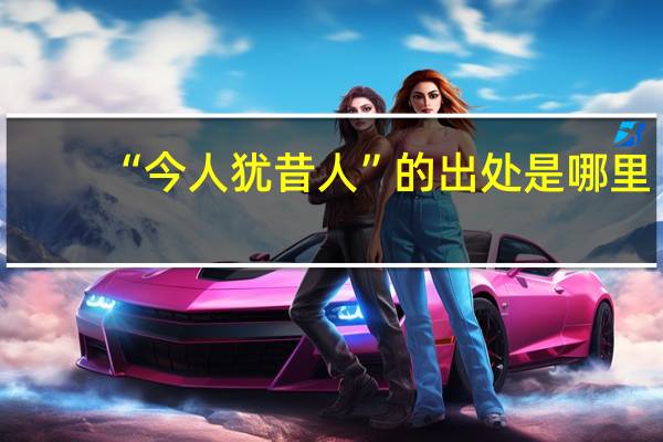 “今人犹昔人”的出处是哪里