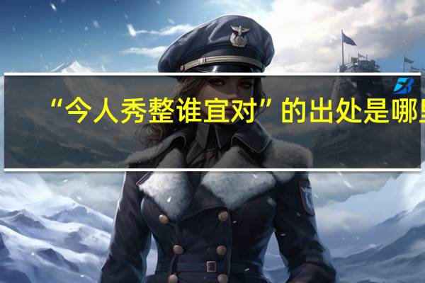 “今人秀整谁宜对”的出处是哪里
