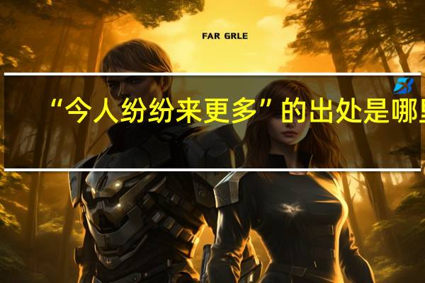 “今人纷纷来更多”的出处是哪里