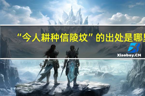 “今人耕种信陵坟”的出处是哪里