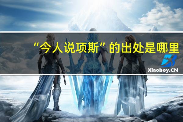 “今人说项斯”的出处是哪里