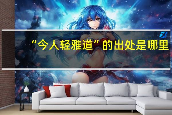 “今人轻雅道”的出处是哪里