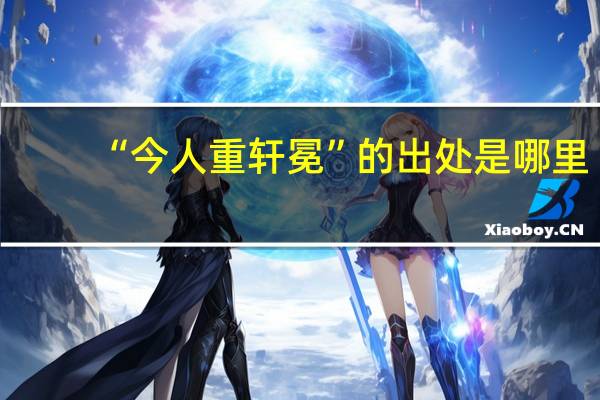 “今人重轩冕”的出处是哪里