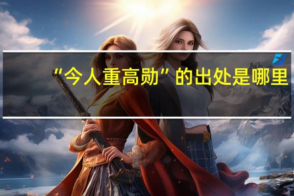 “今人重高勋”的出处是哪里