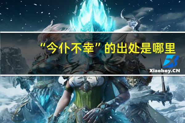 “今仆不幸”的出处是哪里