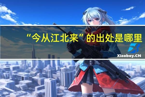 “今从江北来”的出处是哪里