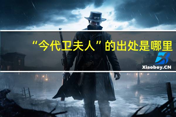 “今代卫夫人”的出处是哪里
