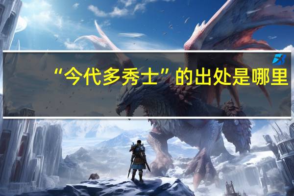 “今代多秀士”的出处是哪里