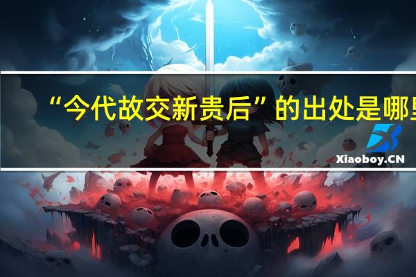 “今代故交新贵后”的出处是哪里