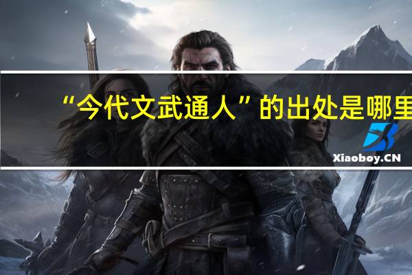 “今代文武通人”的出处是哪里