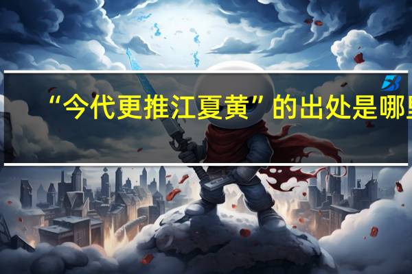 “今代更推江夏黄”的出处是哪里
