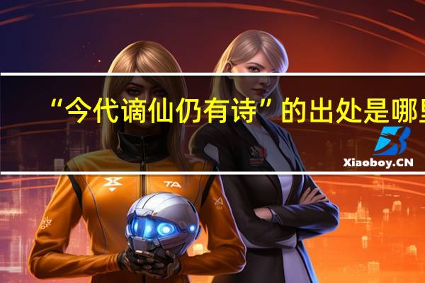 “今代谪仙仍有诗”的出处是哪里