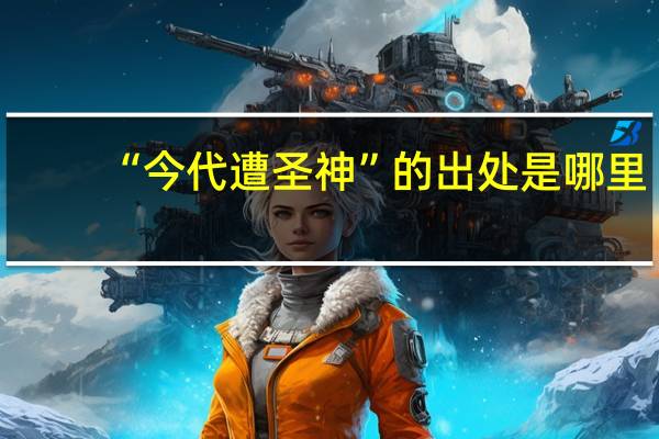 “今代遭圣神”的出处是哪里