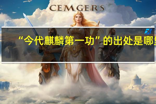 “今代麒麟第一功”的出处是哪里