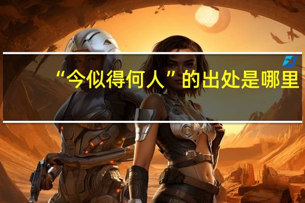 “今似得何人”的出处是哪里