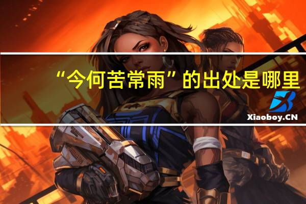 “今何苦常雨”的出处是哪里