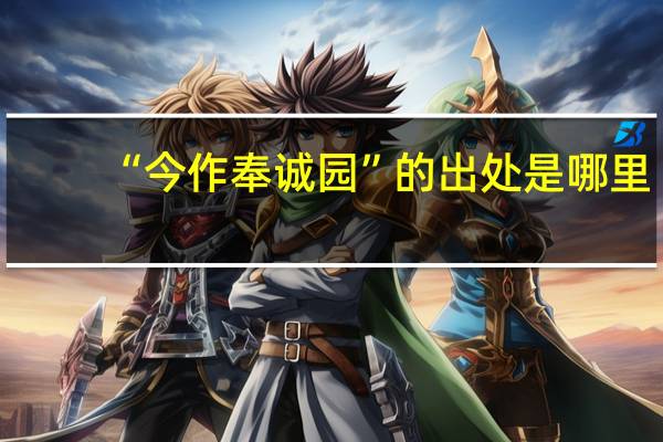 “今作奉诚园”的出处是哪里