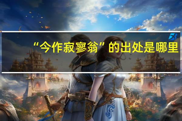 “今作寂寥翁”的出处是哪里