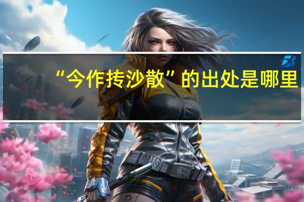 “今作抟沙散”的出处是哪里
