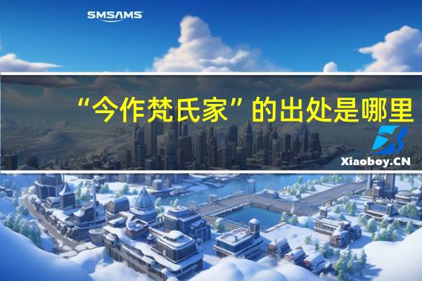 “今作梵氏家”的出处是哪里