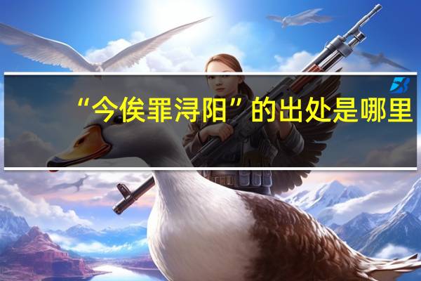 “今俟罪浔阳”的出处是哪里
