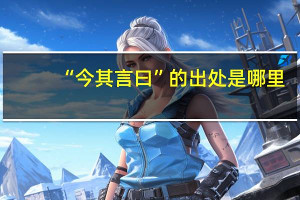 “今其言曰”的出处是哪里