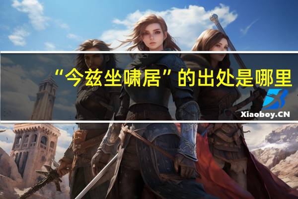 “今兹坐啸居”的出处是哪里