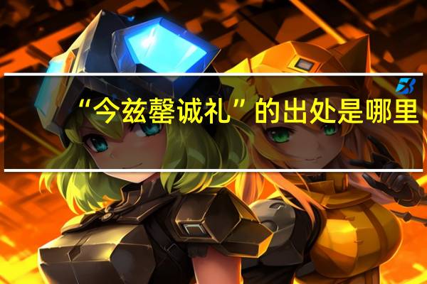 “今兹罄诚礼”的出处是哪里