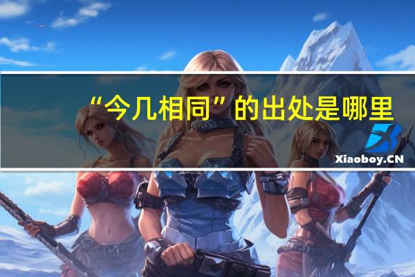 “今几相同”的出处是哪里