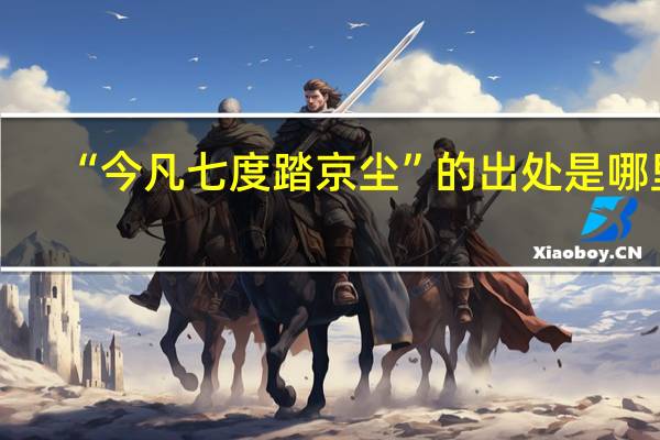 “今凡七度踏京尘”的出处是哪里