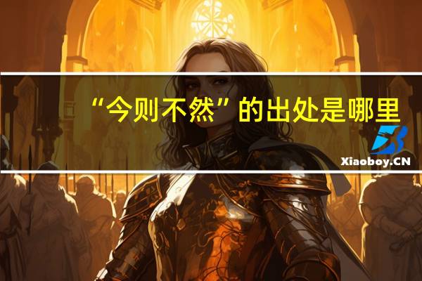 “今则不然”的出处是哪里