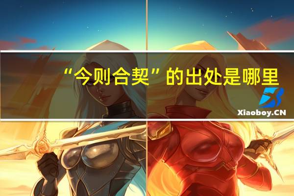 “今则合契”的出处是哪里