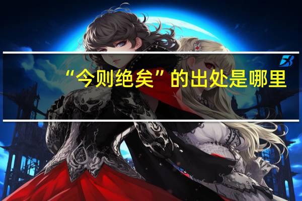 “今则绝矣”的出处是哪里