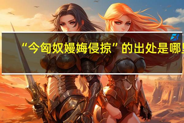 “今匈奴嫚娒侵掠”的出处是哪里