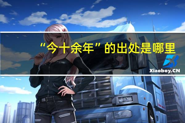 “今十余年”的出处是哪里