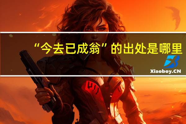 “今去已成翁”的出处是哪里