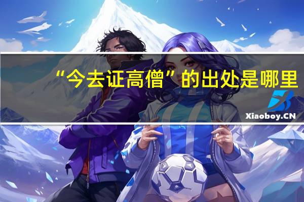 “今去证高僧”的出处是哪里