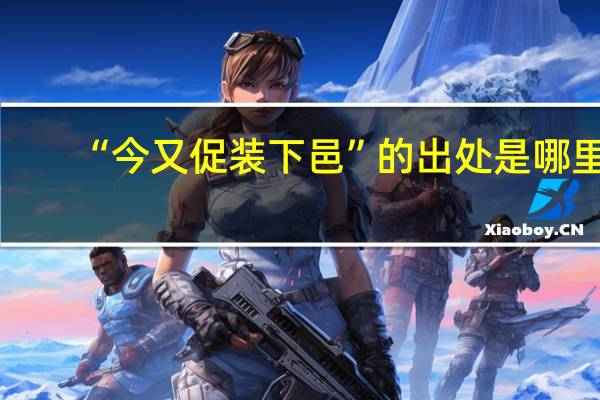 “今又促装下邑”的出处是哪里