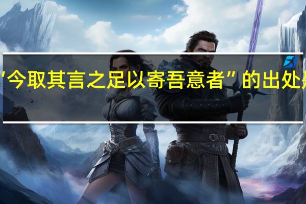 “今取其言之足以寄吾意者”的出处是哪里