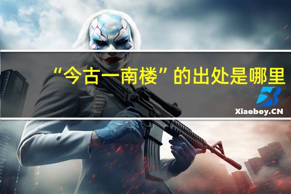 “今古一南楼”的出处是哪里