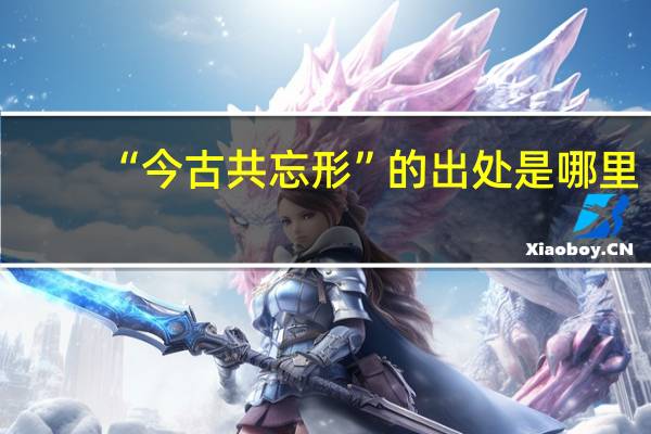 “今古共忘形”的出处是哪里