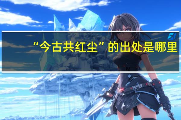 “今古共红尘”的出处是哪里
