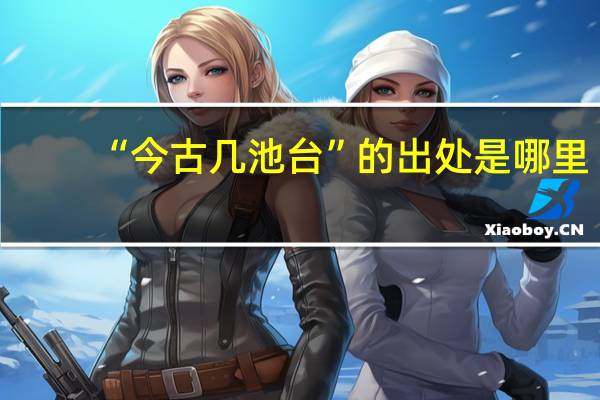 “今古几池台”的出处是哪里