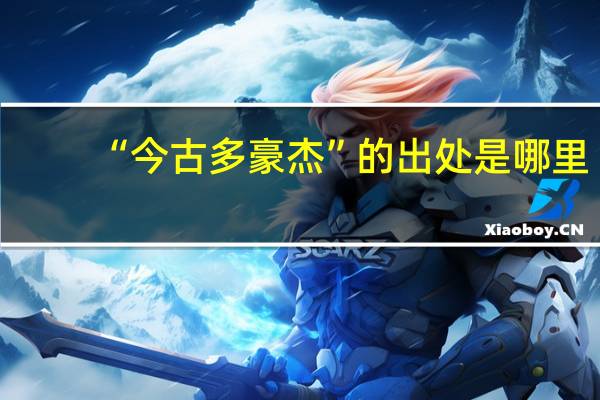 “今古多豪杰”的出处是哪里