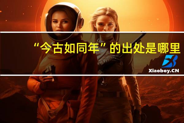 “今古如同年”的出处是哪里