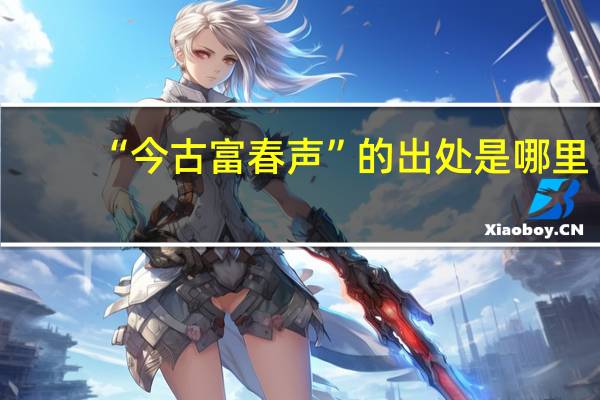 “今古富春声”的出处是哪里