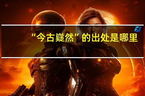 “今古嶷然”的出处是哪里