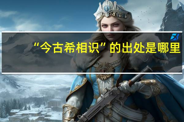 “今古希相识”的出处是哪里